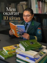 «МЕН ОҚЫҒАН 10 КІТАП»