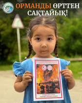 ӨРТ ҚАУІПСІЗДІГІ – БАРШАМЫЗҒА ОРТАҚ ЖАУАПКЕРШІЛІК!